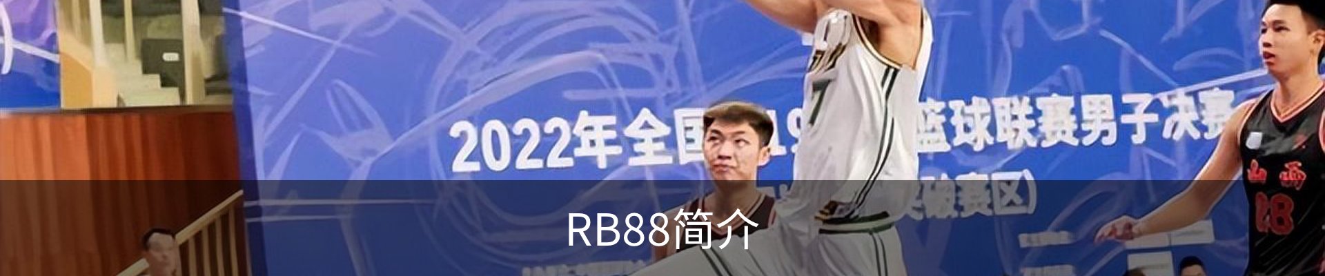 RB88简介